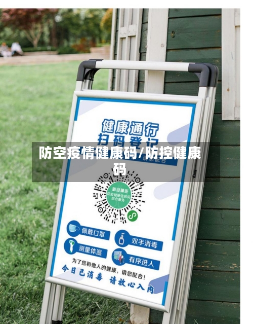 防空疫情健康码/防控健康码-第2张图片