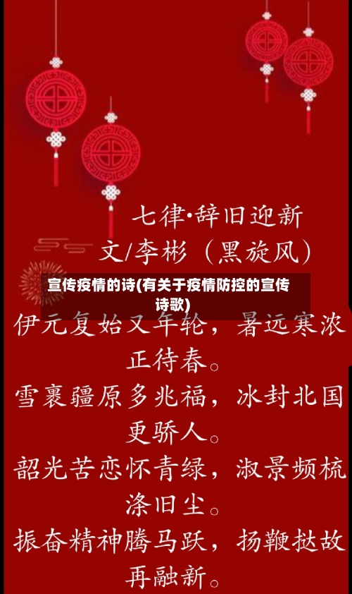 宣传疫情的诗(有关于疫情防控的宣传诗歌)