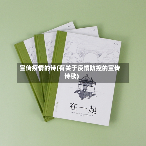 宣传疫情的诗(有关于疫情防控的宣传诗歌)-第3张图片