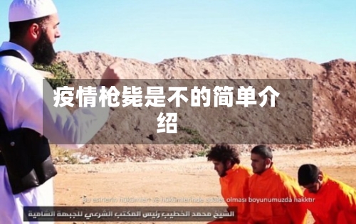 疫情枪毙是不的简单介绍-第2张图片