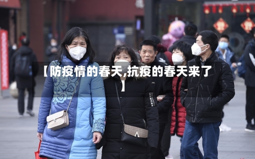 【防疫情的春天,抗疫的春天来了】