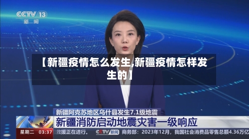 【新疆疫情怎么发生,新疆疫情怎样发生的】-第3张图片