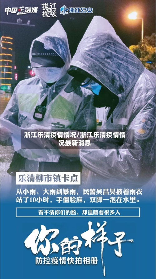 浙江乐清疫情情况/浙江乐清疫情情况最新消息