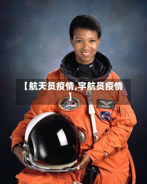 【航天员疫情,宇航员疫情】
