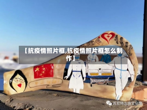 【抗疫情照片框,抗疫情照片框怎么制作】