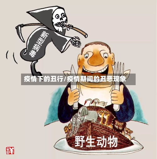 疫情下的丑行/疫情期间的丑恶现象-第2张图片