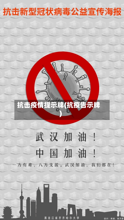 抗击疫情提示牌(抗疫告示牌)