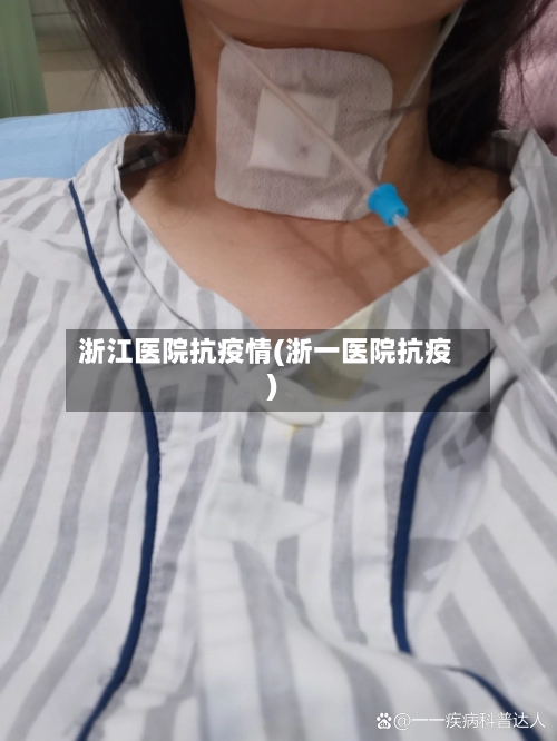 浙江医院抗疫情(浙一医院抗疫)-第2张图片