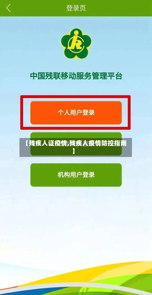 【残疾人证疫情,残疾人疫情防控指南】