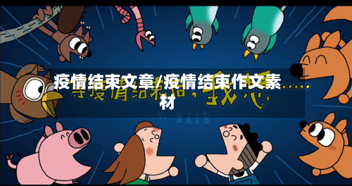 疫情结束文章/疫情结束作文素材