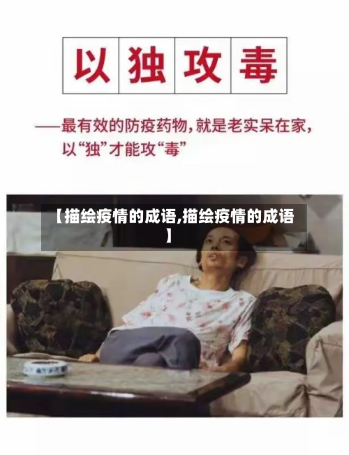 【描绘疫情的成语,描绘疫情的成语】-第2张图片