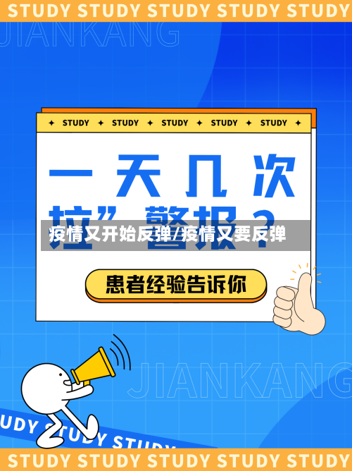疫情又开始反弹/疫情又要反弹