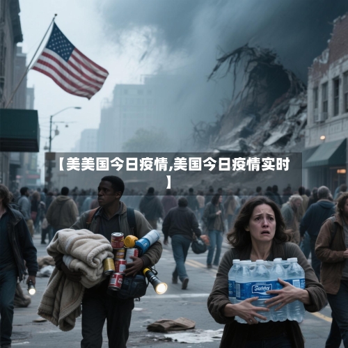 【美美国今日疫情,美国今日疫情实时】-第3张图片