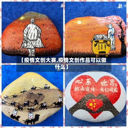 【疫情文创大赛,疫情文创作品可以做什么】