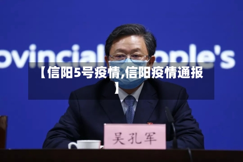 【信阳5号疫情,信阳疫情通报】-第2张图片