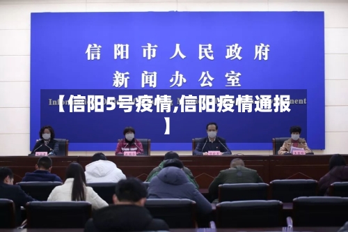 【信阳5号疫情,信阳疫情通报】