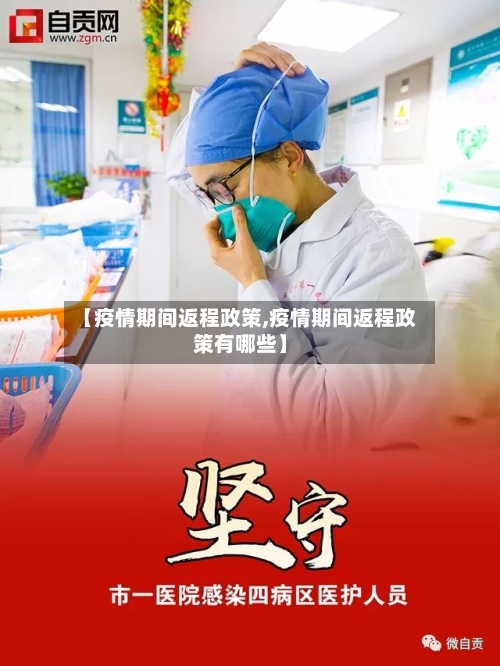 【疫情期间返程政策,疫情期间返程政策有哪些】