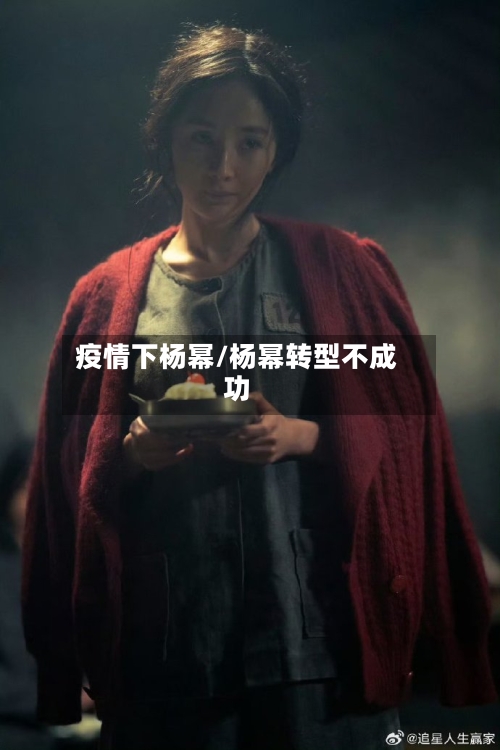 疫情下杨幂/杨幂转型不成功