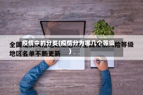 疫情中的分类(疫情分为哪几个等级)