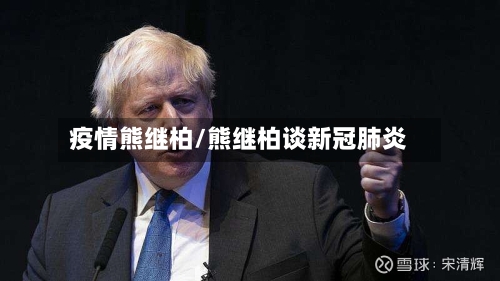 疫情熊继柏/熊继柏谈新冠肺炎