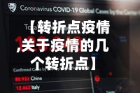 【转折点疫情,关于疫情的几个转折点】-第2张图片