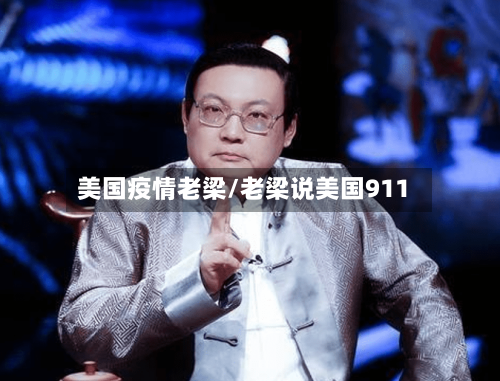 美国疫情老梁/老梁说美国911
