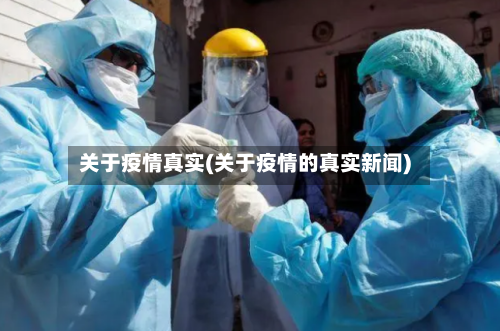 关于疫情真实(关于疫情的真实新闻)