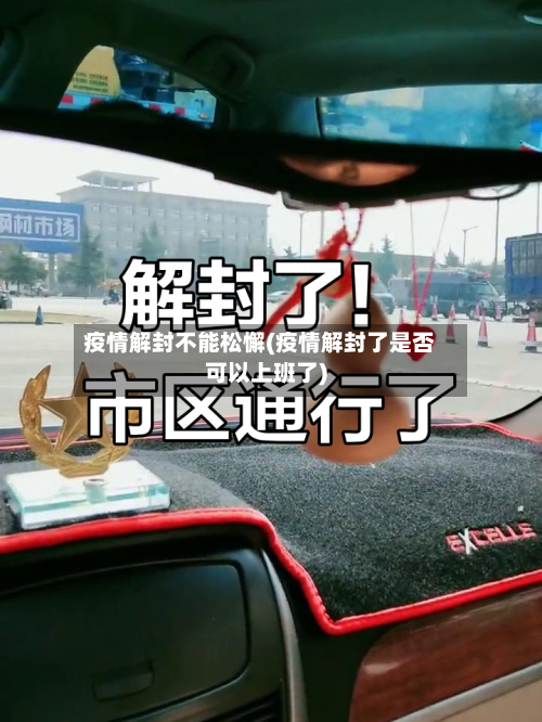 疫情解封不能松懈(疫情解封了是否可以上班了)-第3张图片