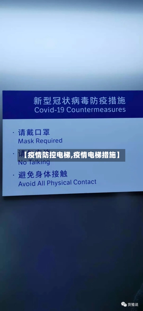 【疫情防控电梯,疫情电梯措施】