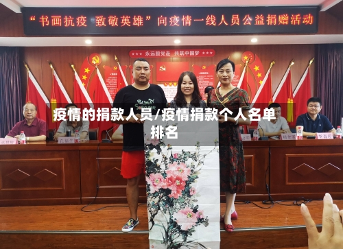 疫情的捐款人员/疫情捐款个人名单排名