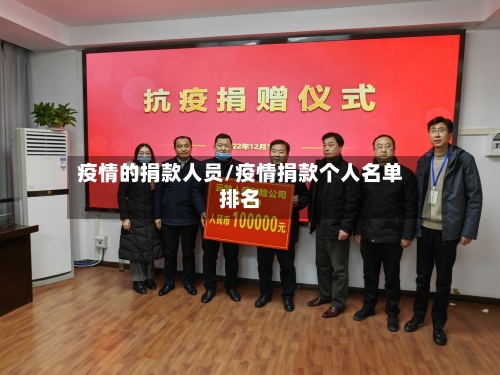 疫情的捐款人员/疫情捐款个人名单排名-第3张图片