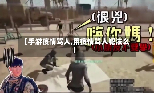【手游疫情骂人,用疫情骂人犯法么】-第2张图片