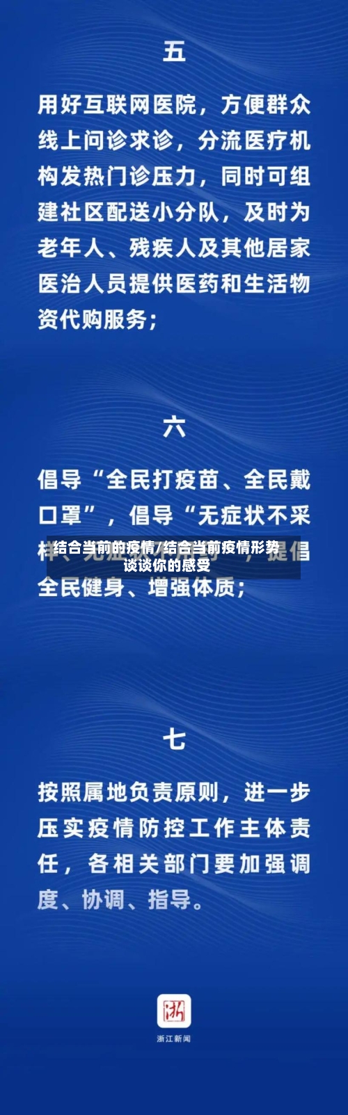 结合当前的疫情/结合当前疫情形势谈谈你的感受