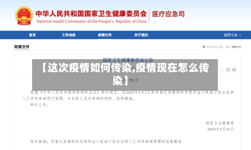 【这次疫情如何传染,疫情现在怎么传染】