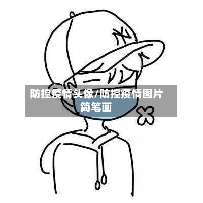 防控疫情头像/防控疫情图片简笔画