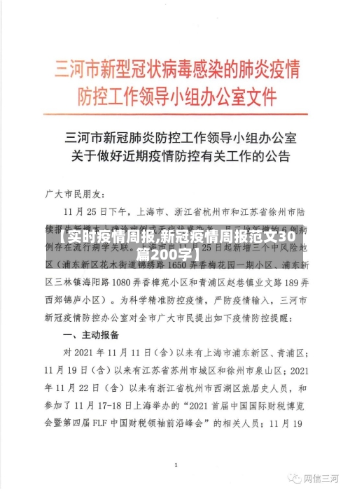 【实时疫情周报,新冠疫情周报范文30篇200字】-第3张图片