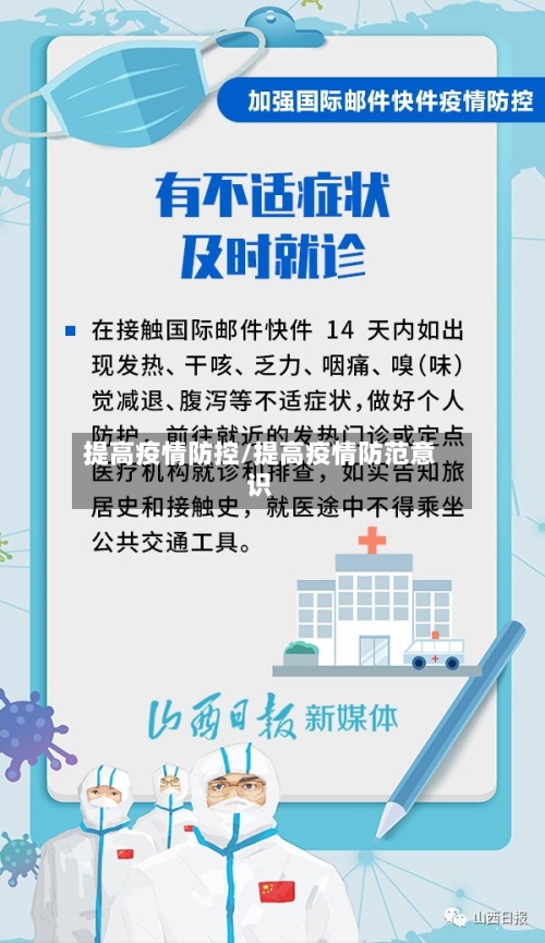 提高疫情防控/提高疫情防范意识-第2张图片