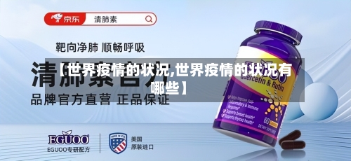 【世界疫情的状况,世界疫情的状况有哪些】-第3张图片
