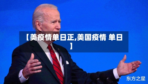 【美疫情单日正,美国疫情 单日】-第2张图片