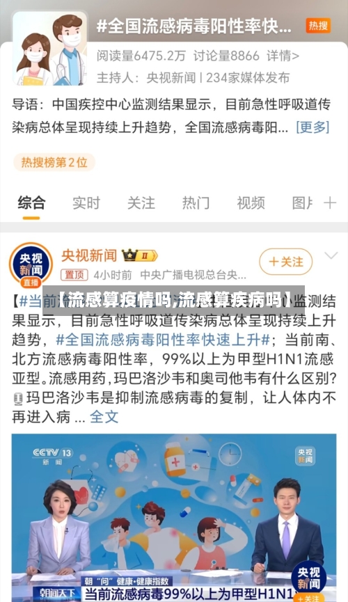 【流感算疫情吗,流感算疾病吗】