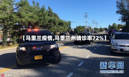【马里兰疫情,马里兰州确诊率72%】-第2张图片