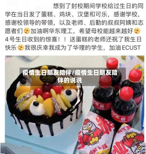 疫情生日朋友陪伴/疫情生日朋友陪伴的说说