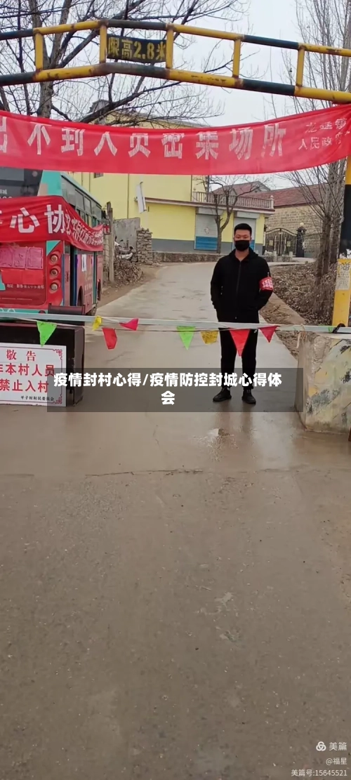 疫情封村心得/疫情防控封城心得体会-第3张图片