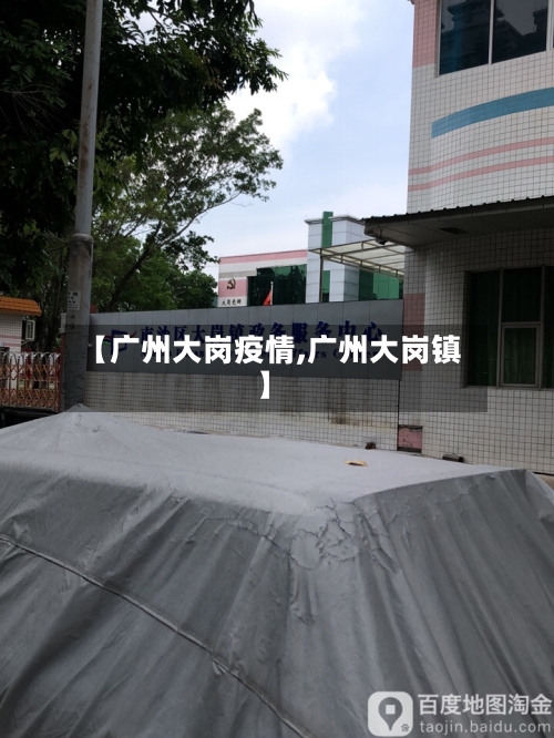 【广州大岗疫情,广州大岗镇】-第2张图片