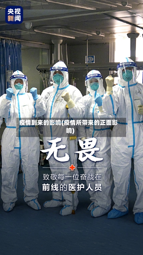 疫情到来的影响(疫情所带来的正面影响)-第3张图片