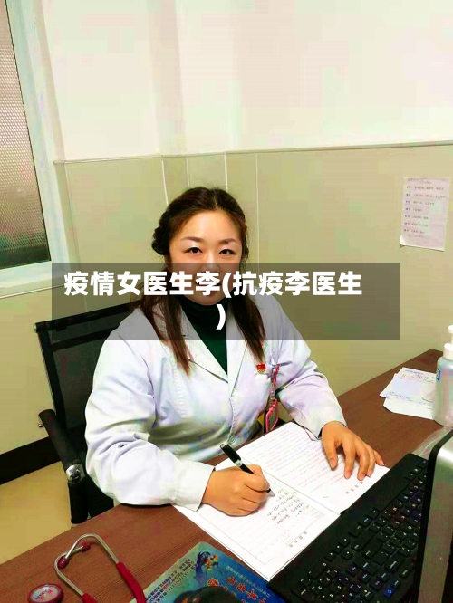 疫情女医生李(抗疫李医生)-第2张图片