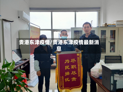 贵港东津疫情/贵港东津疫情最新消息-第2张图片