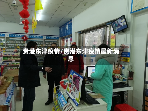 贵港东津疫情/贵港东津疫情最新消息-第3张图片