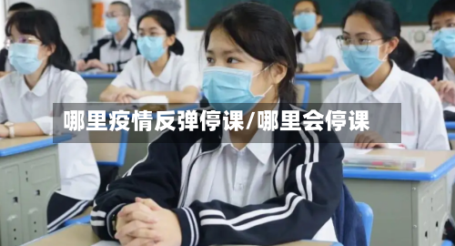 哪里疫情反弹停课/哪里会停课