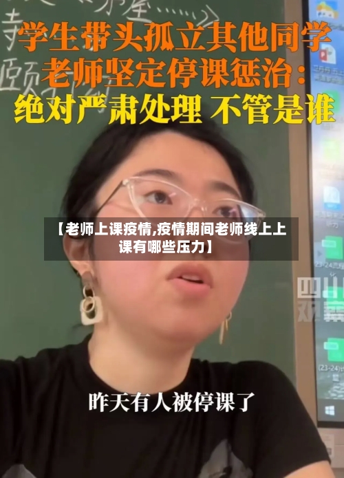 【老师上课疫情,疫情期间老师线上上课有哪些压力】-第2张图片